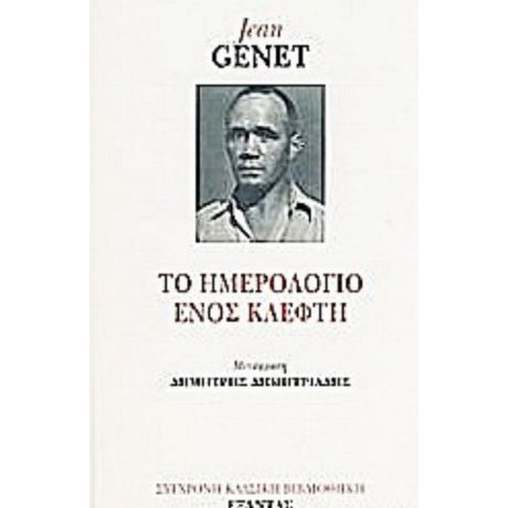 Το Ημερολόγιο Ενός Κλέφτη - Jean Genet