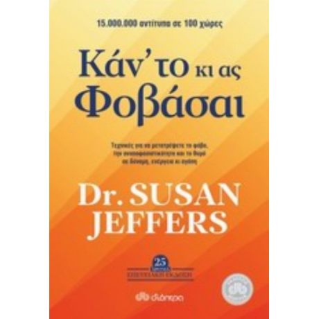 Κάν' Το Κι Ας Φοβάσαι - Susan Jeffers