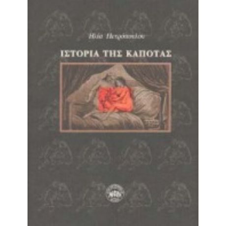 Ιστορία Της Καπότας - Elias Petropoulos