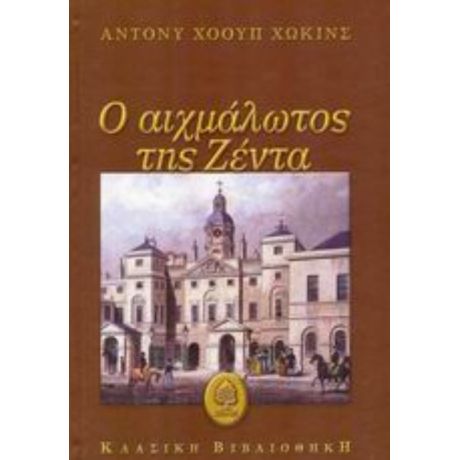 Ο Αιχμάλωτος Της Ζέντα - Άντονι Χόουπ Χώκινς