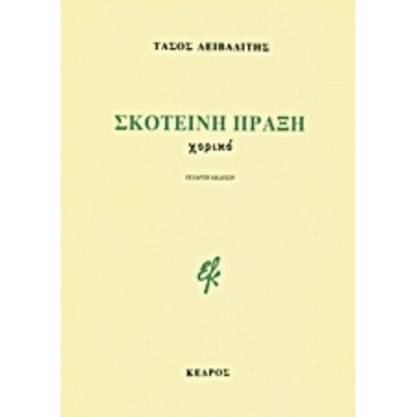 Σκοτεινή Πράξη - Τάσος Λειβαδίτης