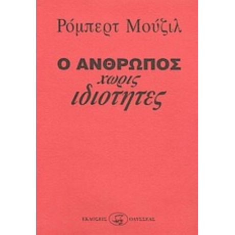 Ο Άνθρωπος Χωρίς Ιδιότητες - Ρόμπερτ Μούζιλ