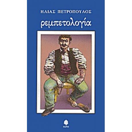 Ρεμπετολογία - Ηλίας Πετρόπουλος