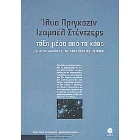 Τάξη Μέσα Από Το Χάος - Ίλυα Πριγκοζίν