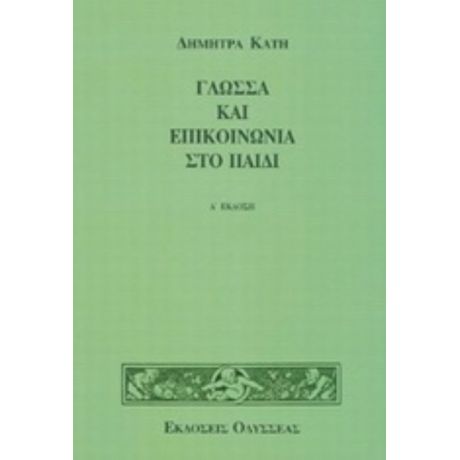 Γλώσσα Και Επικοινωνία Στο Παιδί - Δήμητρα Κατή