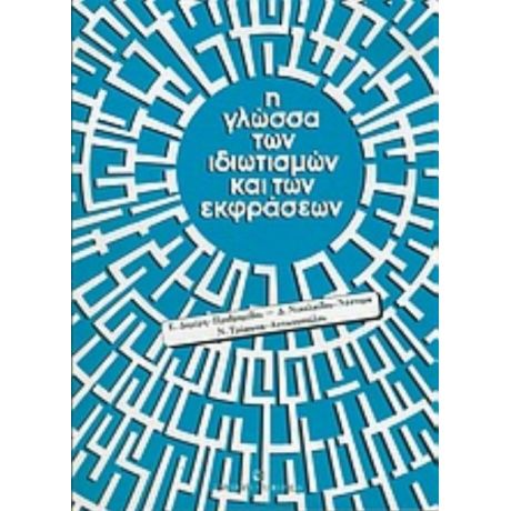 Η Γλώσσα Των Ιδιωτισμών Και Των Εκφράσεων - Ε. Δεμίρη - Προδρομίδου