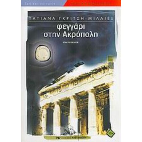 Φεγγάρι Στην Ακρόπολη - Τατιάνα Γκρίτση - Μιλλιέξ