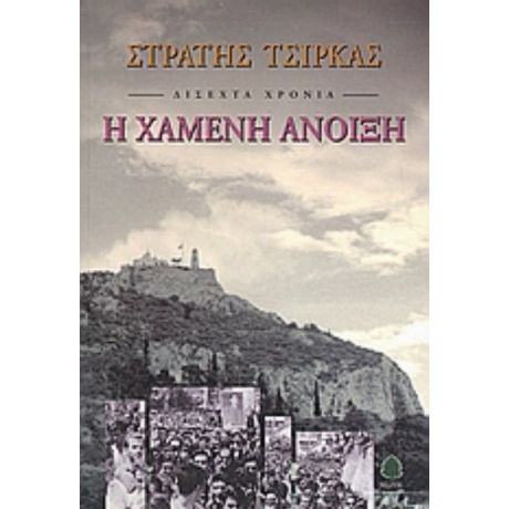 Δίσεχτα Χρόνια: Η Χαμένη Άνοιξη - Στρατής Τσίρκας