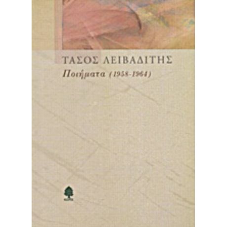 Ποιήματα 1958-1964 - Τάσος Λειβαδίτης