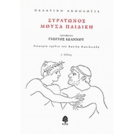 Παλατινή Ανθολογία: Στράτωνος Μούσα Παιδική - Συλλογικό έργο