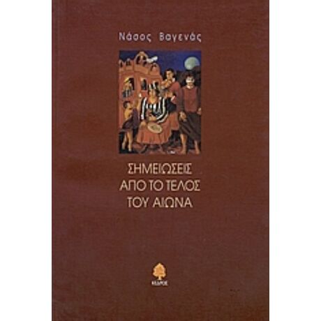 Σημειώσεις Από Το Τέλος Του Αιώνα - Νάσος Βαγενάς