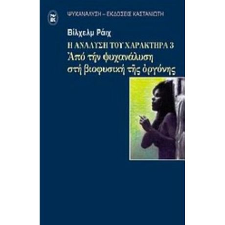 Η Ανάλυση Του Χαρακτήρα - Βίλχελμ Ράιχ