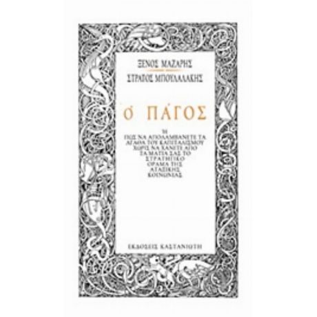 Ο Πάγος - Ξένος Μάζαρης