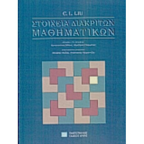 Στοιχεία Διακριτών Μαθηματικών - C. L. Liu