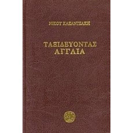 Ταξιδεύοντας: Αγγλία - Νίκος Καζαντζάκης