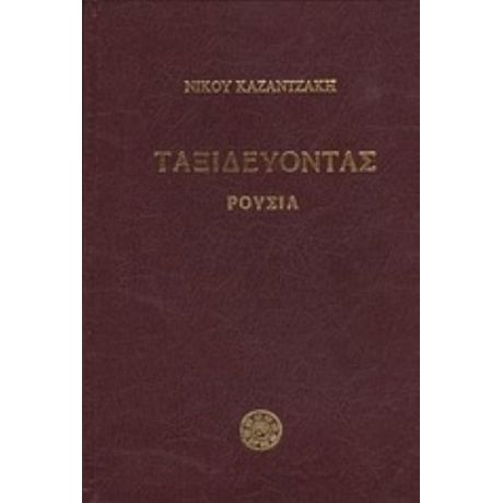 Ταξιδεύοντας: Ρουσία - Νίκος Καζαντζάκης