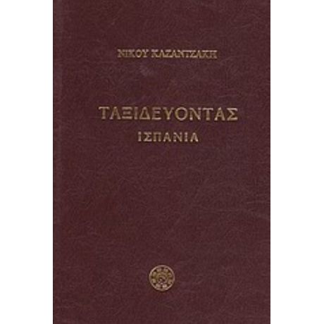 Ταξιδεύοντας: Ισπανία - Νίκος Καζαντζάκης