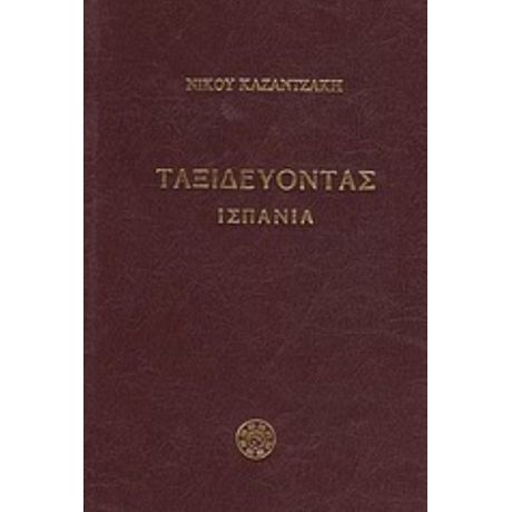 Ταξιδεύοντας: Ισπανία - Νίκος Καζαντζάκης