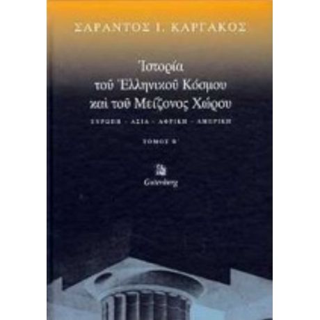Ιστορία Του Ελληνικού Κόσμου Και Του Μείζονος Χώρου - Σαράντος Ι. Καργάκος