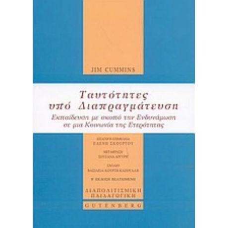 Ταυτότητες Υπό Διαπραγμάτευση - Jim Cummins