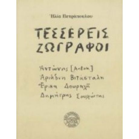 Τέσσερεις Ζωγράφοι - Elias Petropoulos