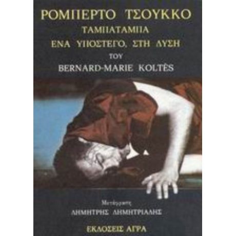 Ρομπέρτο Τσούκκο. Ταμπατάμπα. Ένα Υπόστεγο Στή Δύση - Bernard - Marie Koltes