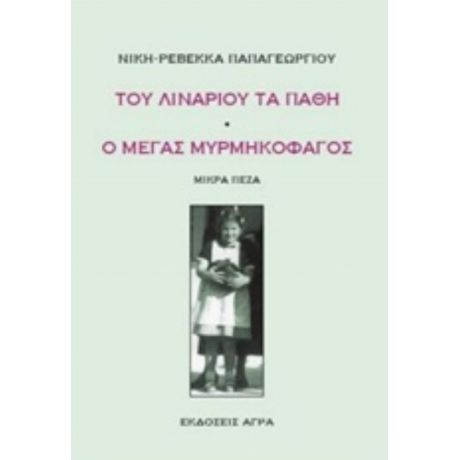 Του Λιναριού Τα Πάθη. Ο Μέγας Μυρμηκοφάγος - Νίκη - Ρεβέκκα Παπαγεωργίου