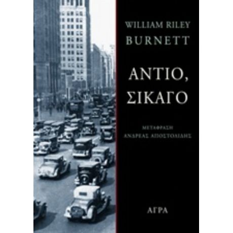 Αντίο, Σικάγο - William Riley Burnett