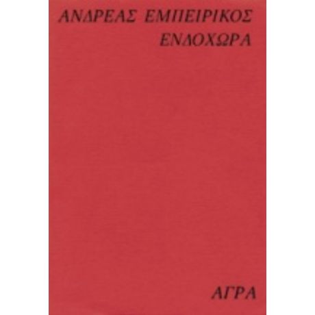 Ενδοχώρα - Ανδρέας Εμπειρίκος