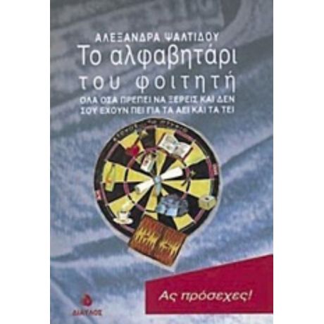 Το Αλφαβητάρι Του Φοιτητή - Αλεξάνδρα Ψαλτίδου