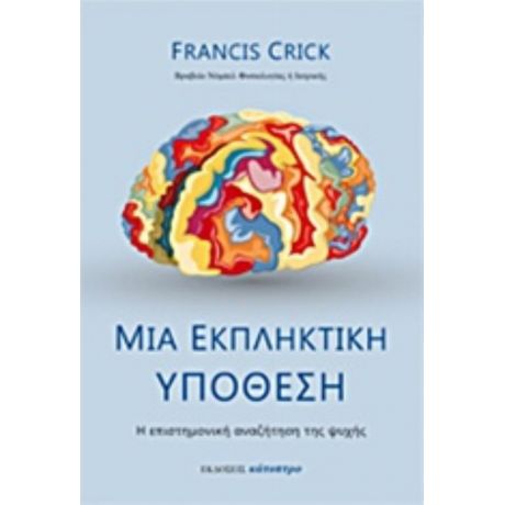 Μια Εκπληκτική Υπόθεση - Francis Crick