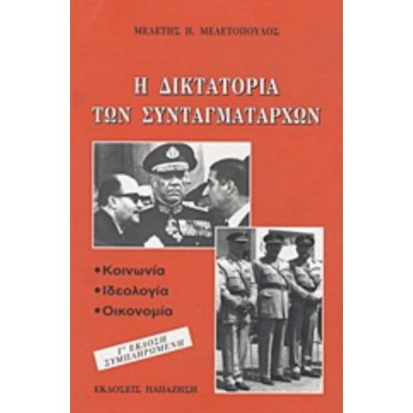 Η Δικτατορία Των Συνταγματαρχών - Μελέτης Η. Μελετόπουλος