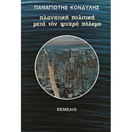 Πλανητική Πολιτική Μετά Τον Ψυχρό Πόλεμο - Παναγιώτης Κονδύλης