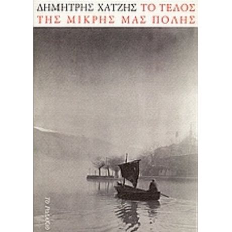 Το Τέλος Της Μικρής Μας Πόλης - Δημήτρης Χατζής