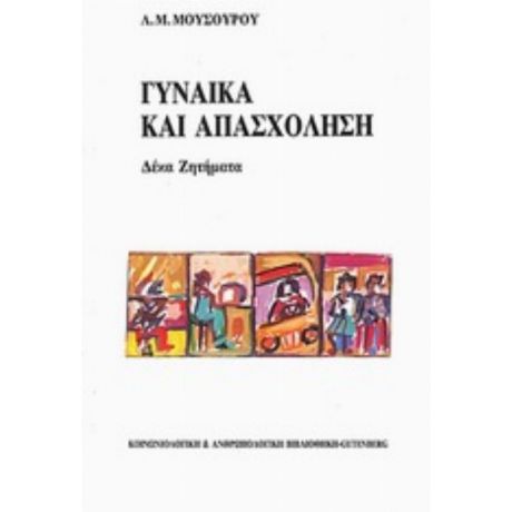 Γυναίκα Και Απασχόληση - Λουκία Μ. Μουσούρου