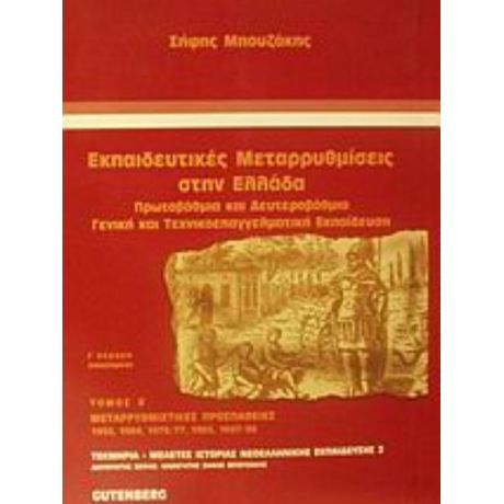 Εκπαιδευτικές Μεταρρυθμίσεις Στην Ελλάδα