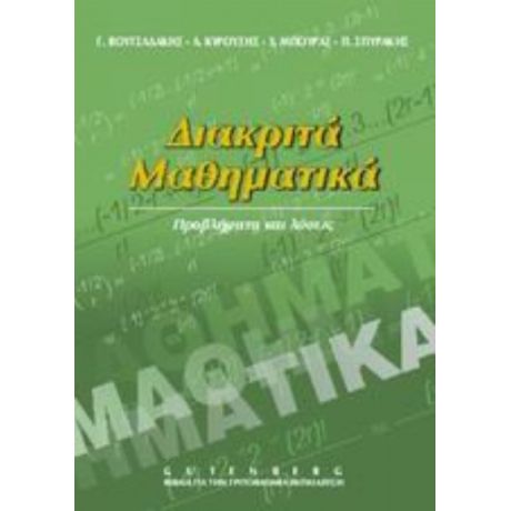 Διακριτά Μαθηματικά - Γ. Βουτσαδάκης