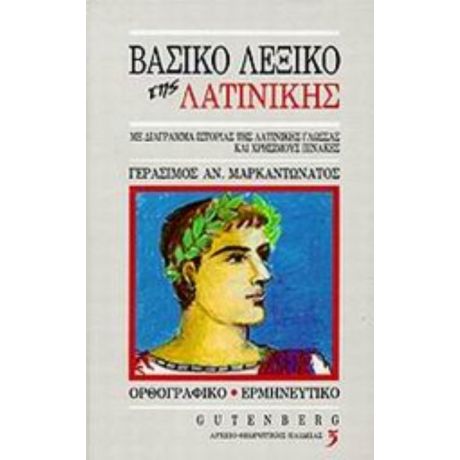 Βασικό Λεξικό Της Λατινικής - Γεράσιμος Αν. Μαρκαντωνάτος