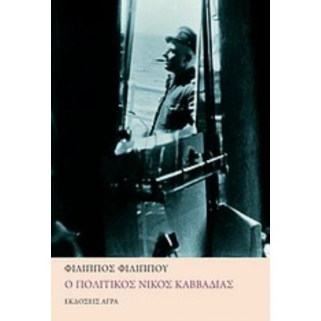 Ο Πολιτικός Νίκος Καββαδίας - Φίλιππος Φιλίππου