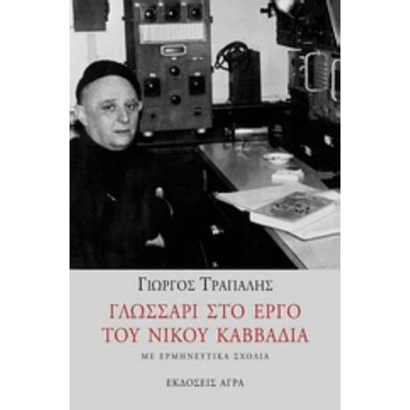 Γλωσσάρι Στο Έργο Του Νίκου Καββαδία - Γιώργος Τράπαλης