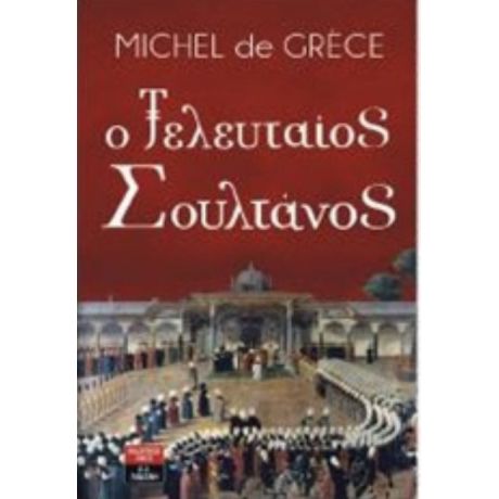 Ο Τελευταίος Σουλτάνος - Michel de Grèce