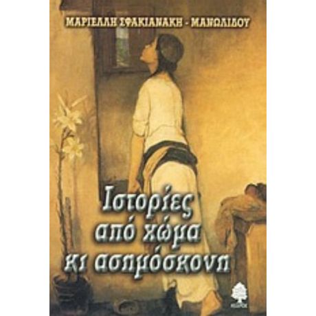 Ιστορίες Από Χώμα Κι Ασημόσκονη - Μαριέλλη Σφακιανάκη - Μανωλίδου