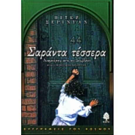 Σαράντα Τέσσερα - Πίτερ Σέρινταν