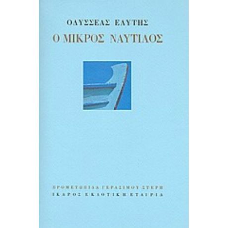 Ο Μικρός Ναυτίλος - Οδυσσέας Ελύτης