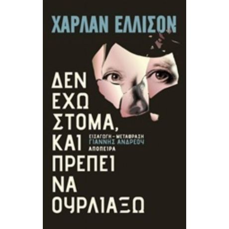 Δεν Έχω Στόμα Και Πρέπει Να Ουρλιάξω - Χάρλαν Ελλισον