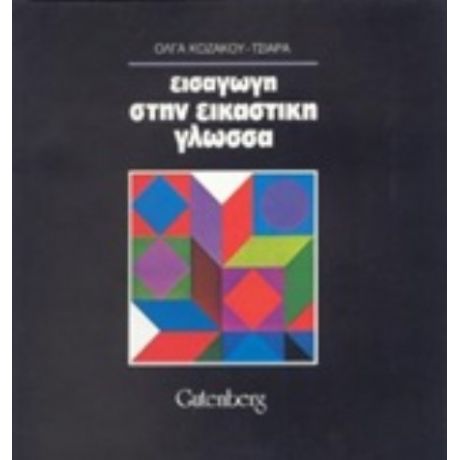 Εισαγωγή Στην Εικαστική Γλώσσα - Όλγα Κοζάκου - Τσιάρα