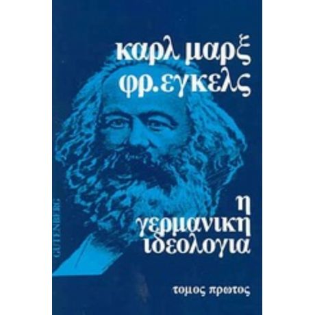 Η Γερμανική Ιδεολογία - Καρλ Μαρξ