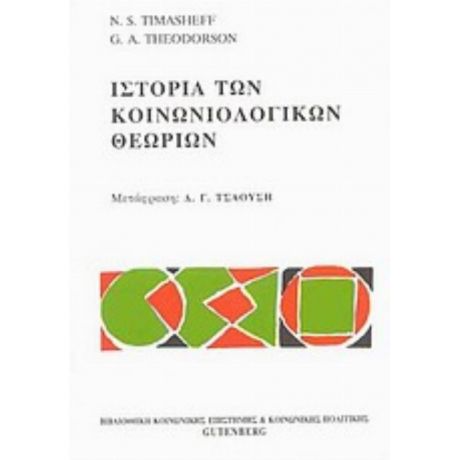 Ιστορία Των Κοινωνιολογικών Θεωριών - N. S. Timasheff