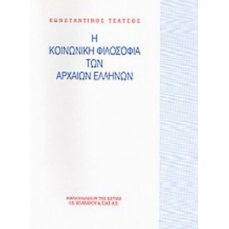 Η Κοινωνική Φιλοσοφία Των Αρχαίων Ελλήνων