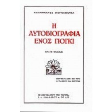 Η Αυτοβιογραφία Ενός Γιόγκι - Παραμχάνσα Γιογκανάντα